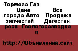 Тормоза Газ-66 (3308-33081) › Цена ­ 7 500 - Все города Авто » Продажа запчастей   . Дагестан респ.,Геологоразведка п.